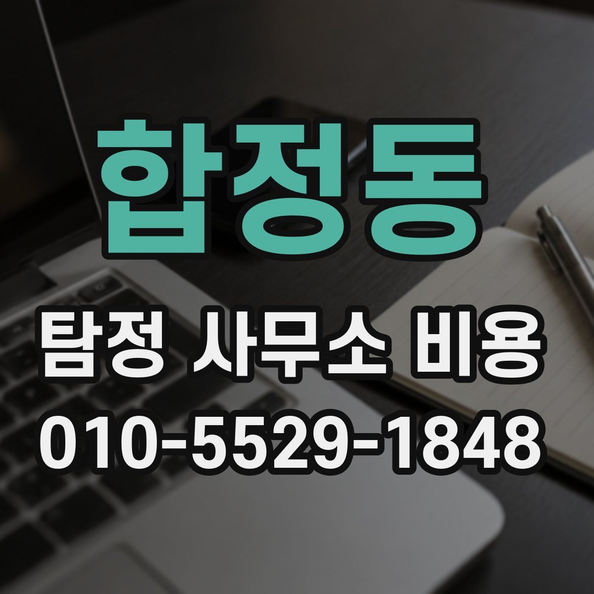 합정동 탐정 사무소 비용
