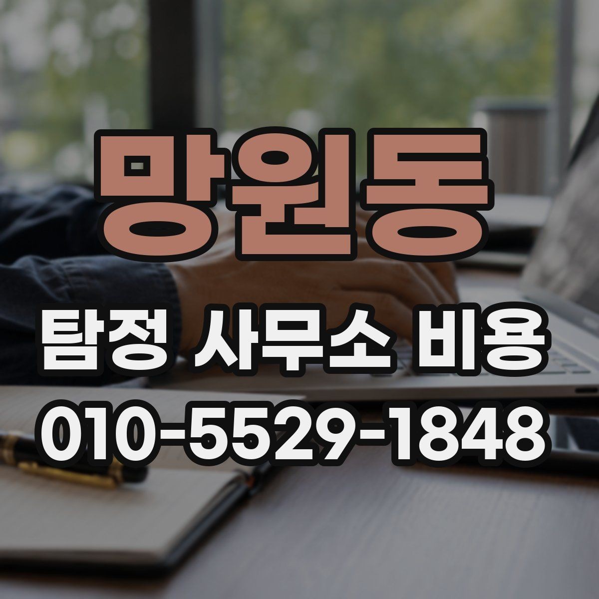 망원동 탐정 사무소 비용 계약서에서 살펴볼 조항들