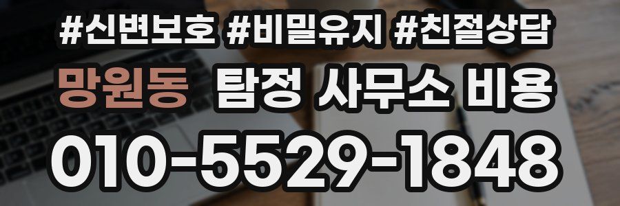 망원동 탐정 사무소 비용