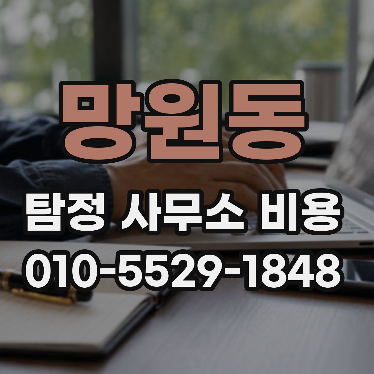 망원동 탐정 사무소 비용