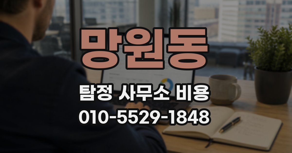 망원동 탐정 사무소 비용