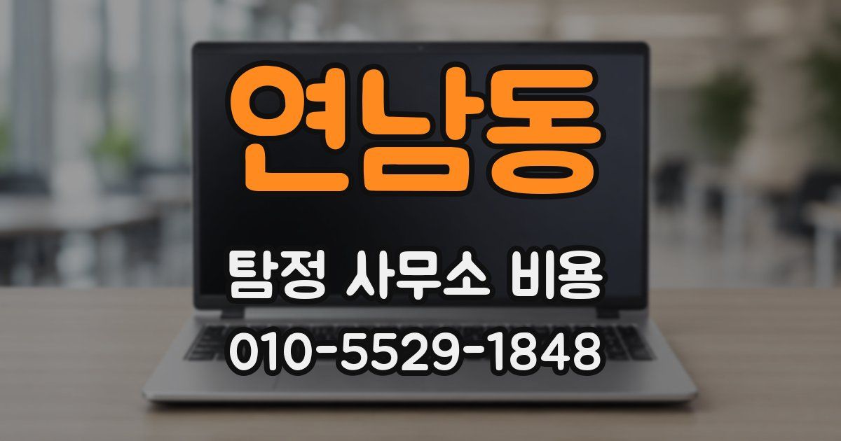 연남동 탐정 사무소 비용