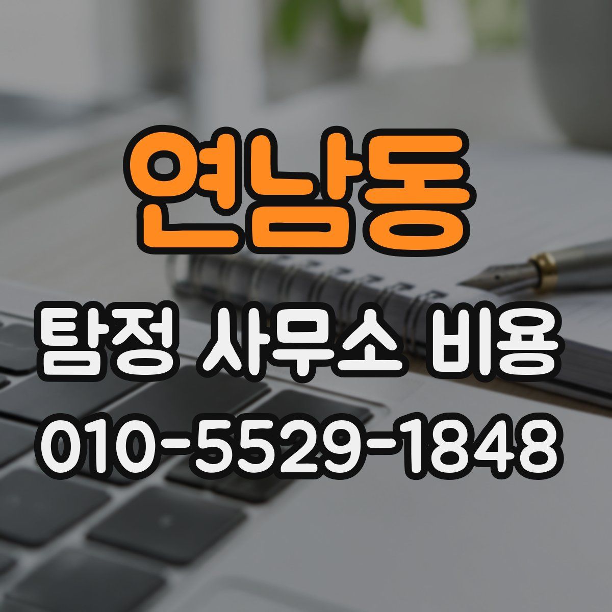 연남동 탐정 사무소 비용