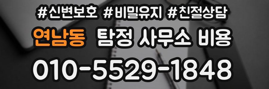 연남동 탐정 사무소 비용