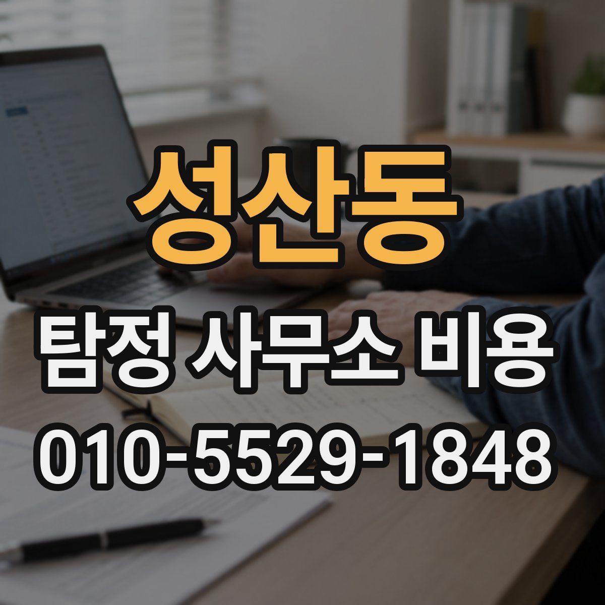 성산동 탐정 사무소 비용