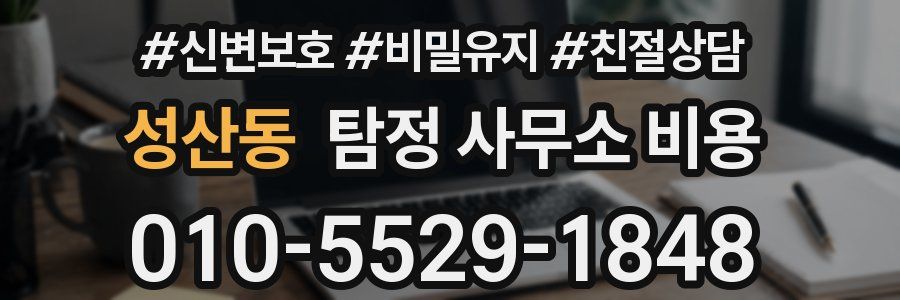 성산동 탐정 사무소 비용