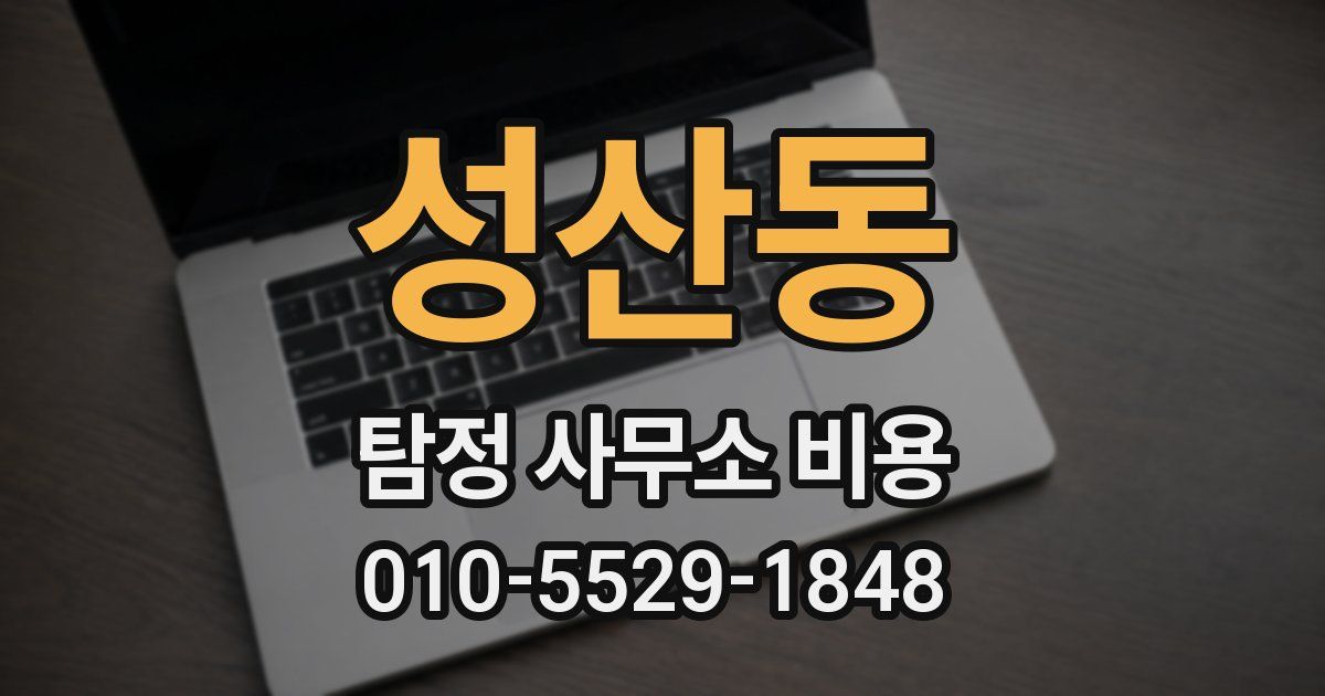 성산동 탐정 사무소 비용