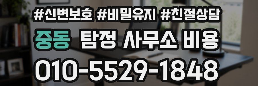 중동 탐정 사무소 비용