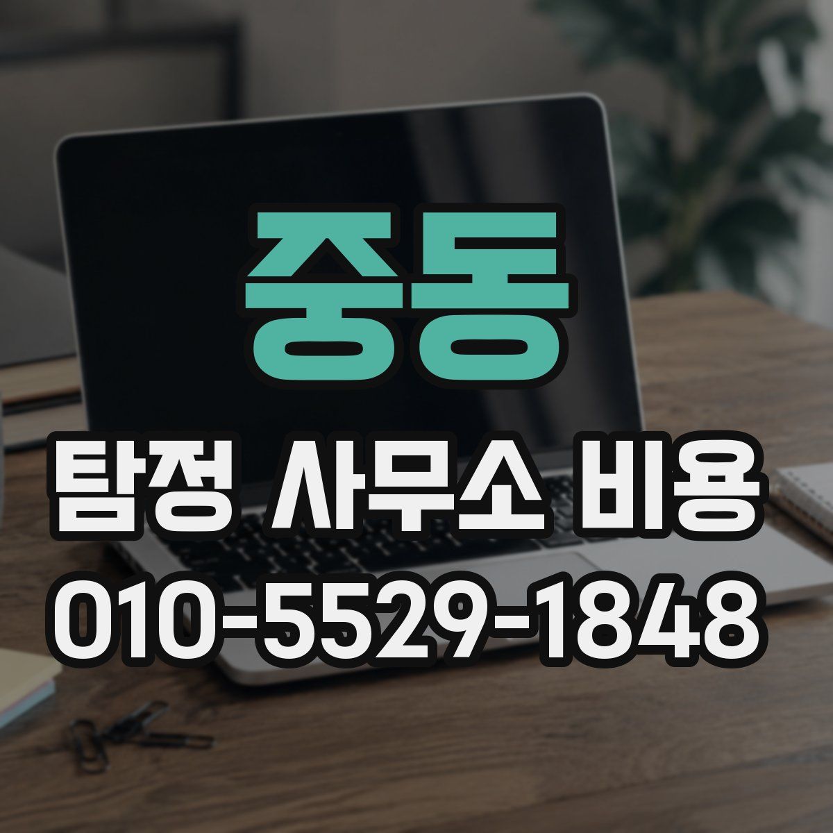 중동 탐정 사무소 비용