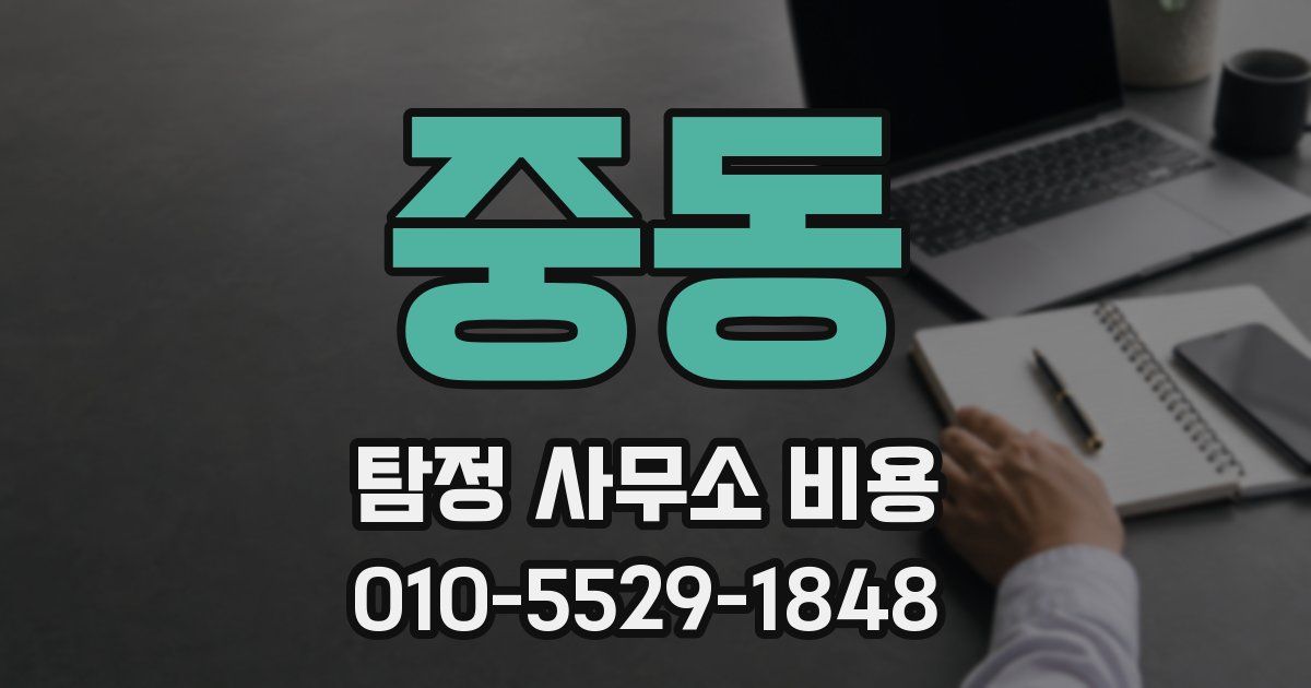중동 탐정 사무소 비용
