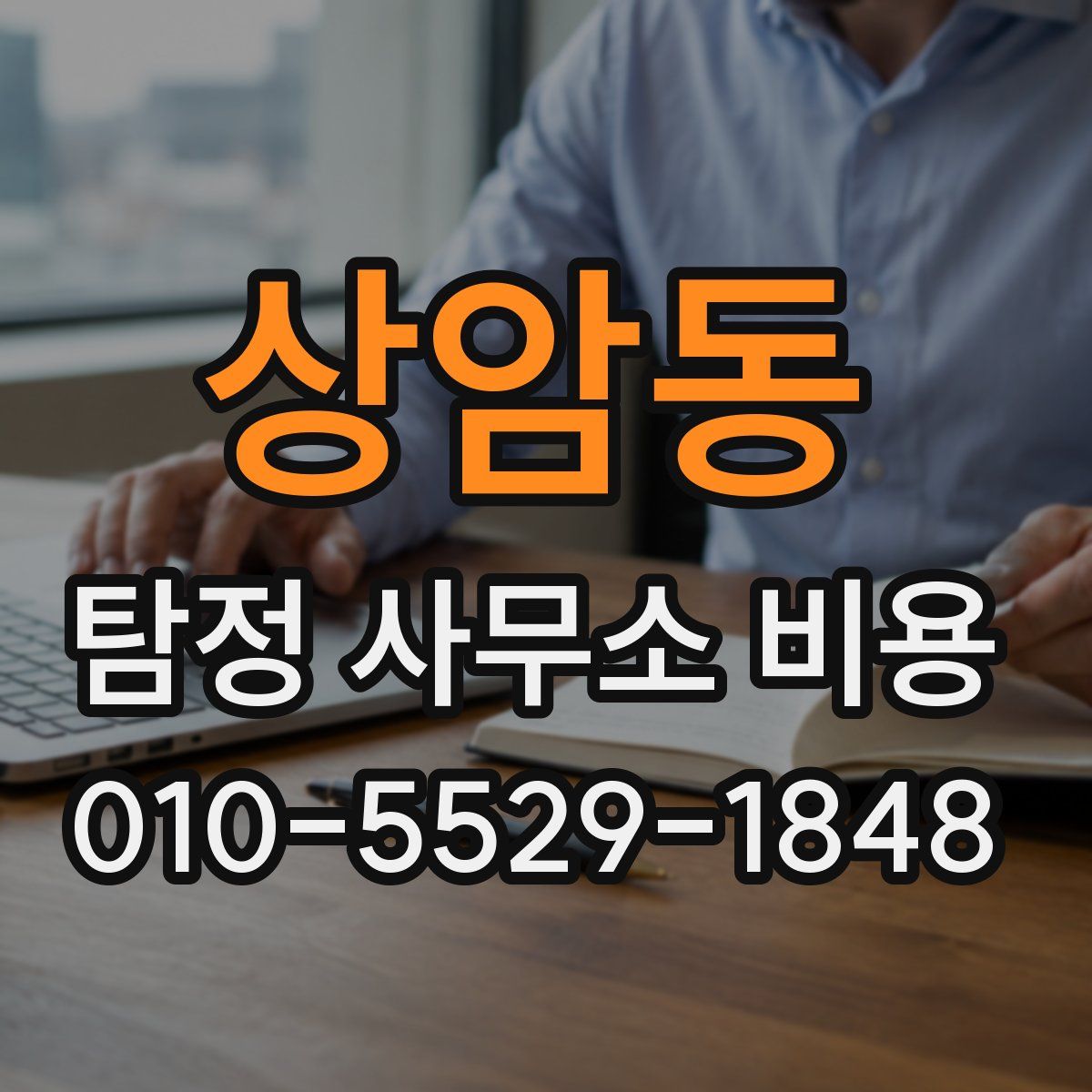 상암동 탐정 사무소 비용