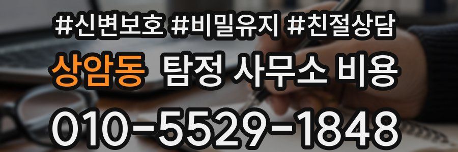 상암동 탐정 사무소 비용
