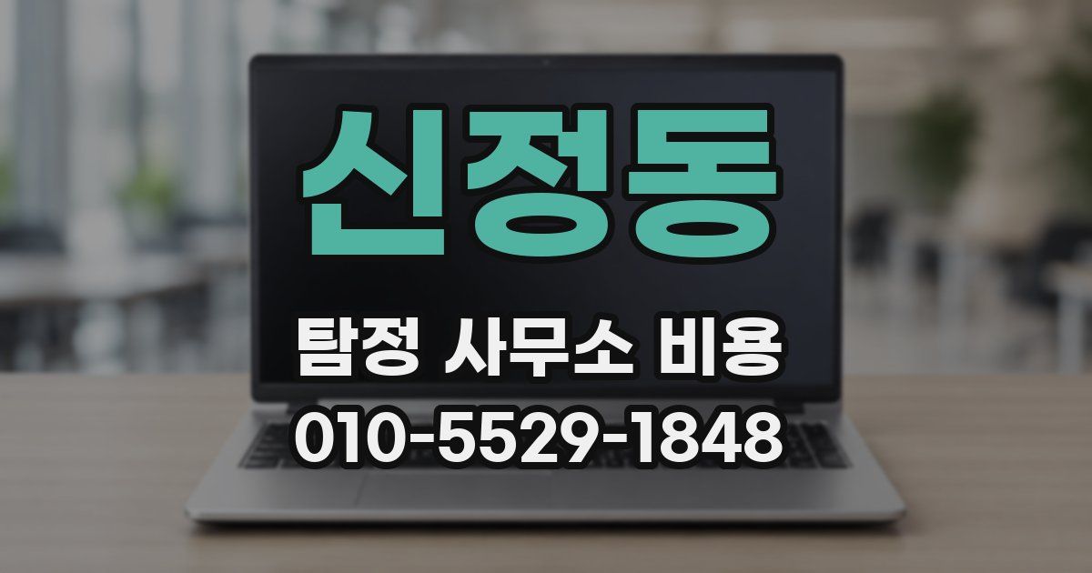 신정동 탐정 사무소 비용