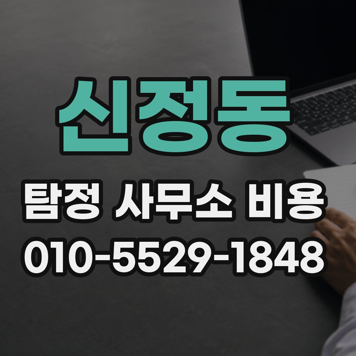 신정동 탐정 사무소 비용