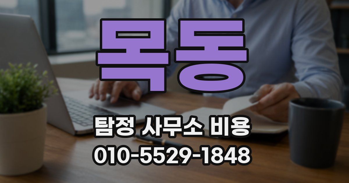 목동 탐정 사무소 비용