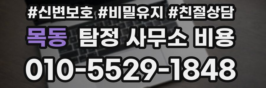 목동 탐정 사무소 비용
