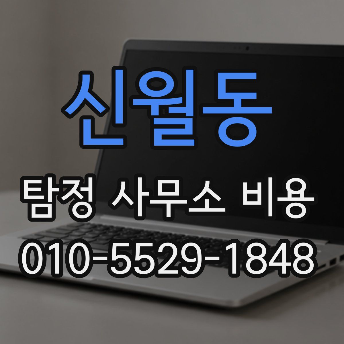 신월동 탐정 사무소 비용