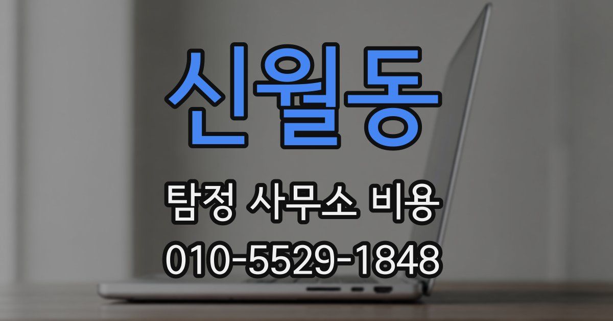 신월동 탐정 사무소 비용