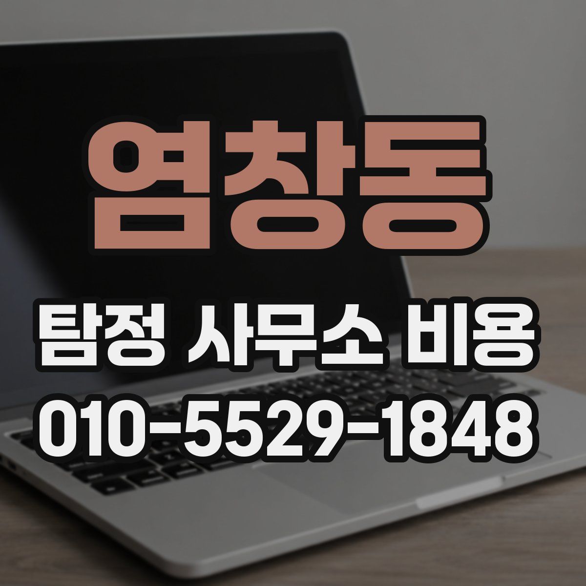염창동 탐정 사무소 비용