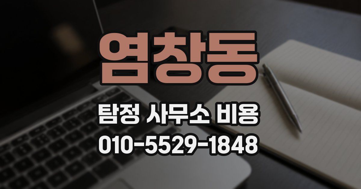 염창동 탐정 사무소 비용