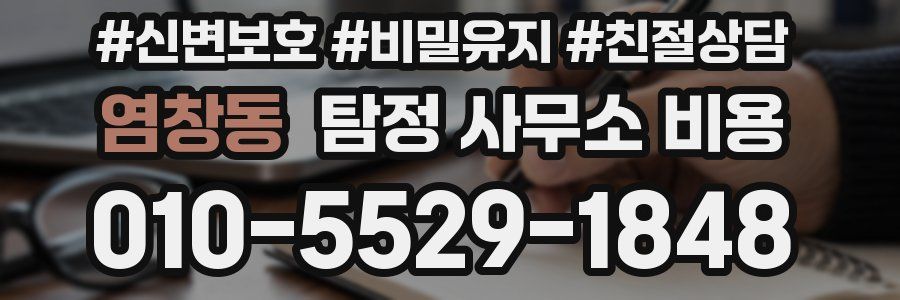 염창동 탐정 사무소 비용