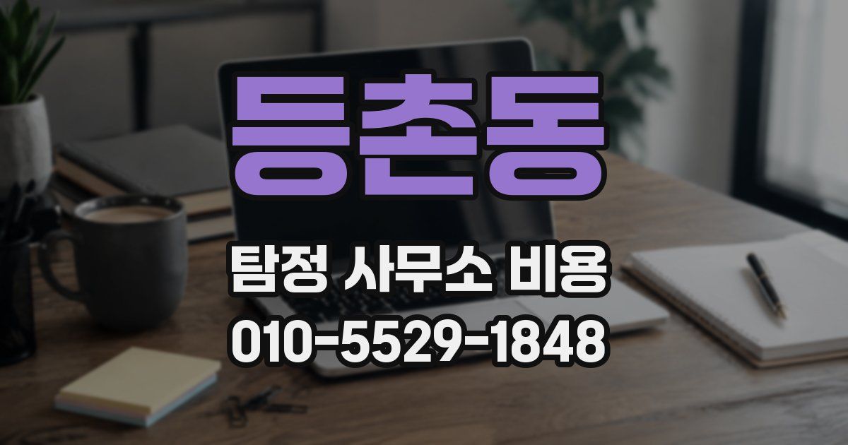 등촌동 탐정 사무소 비용