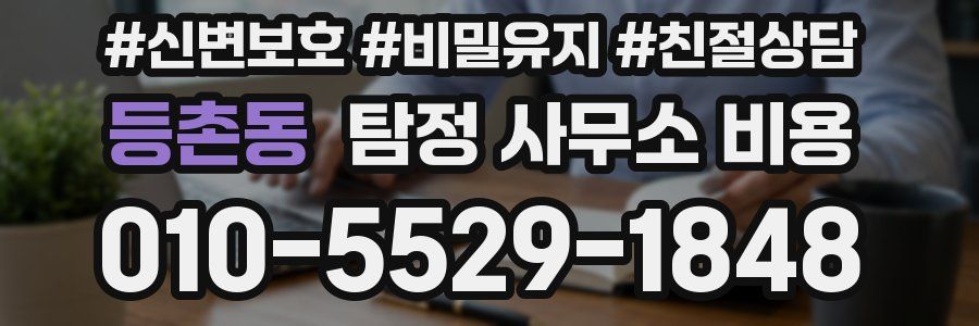 등촌동 탐정 사무소 비용