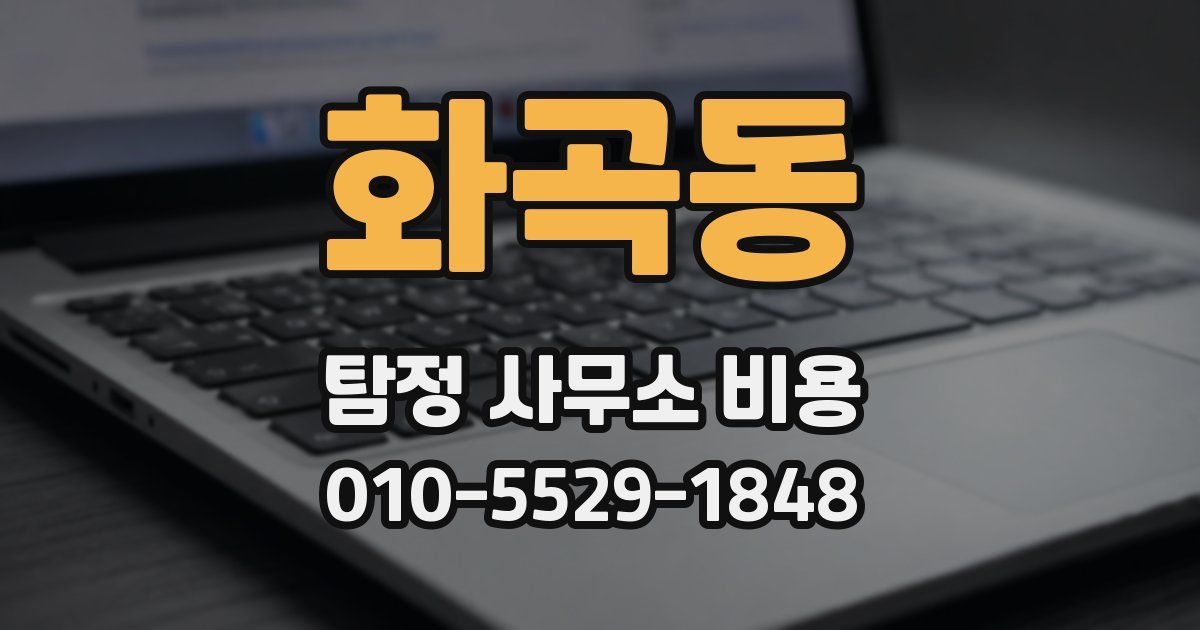 화곡동 탐정 사무소 비용