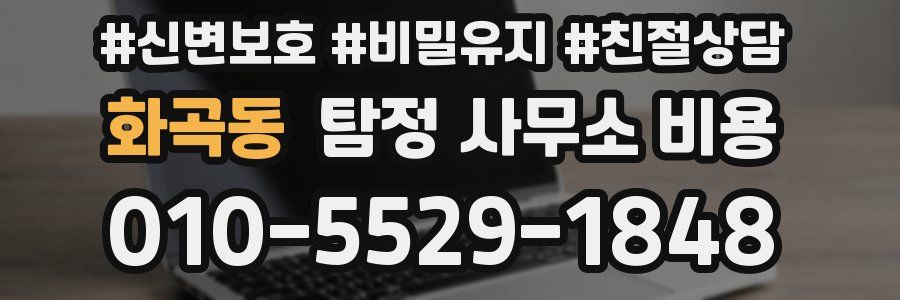 화곡동 탐정 사무소 비용