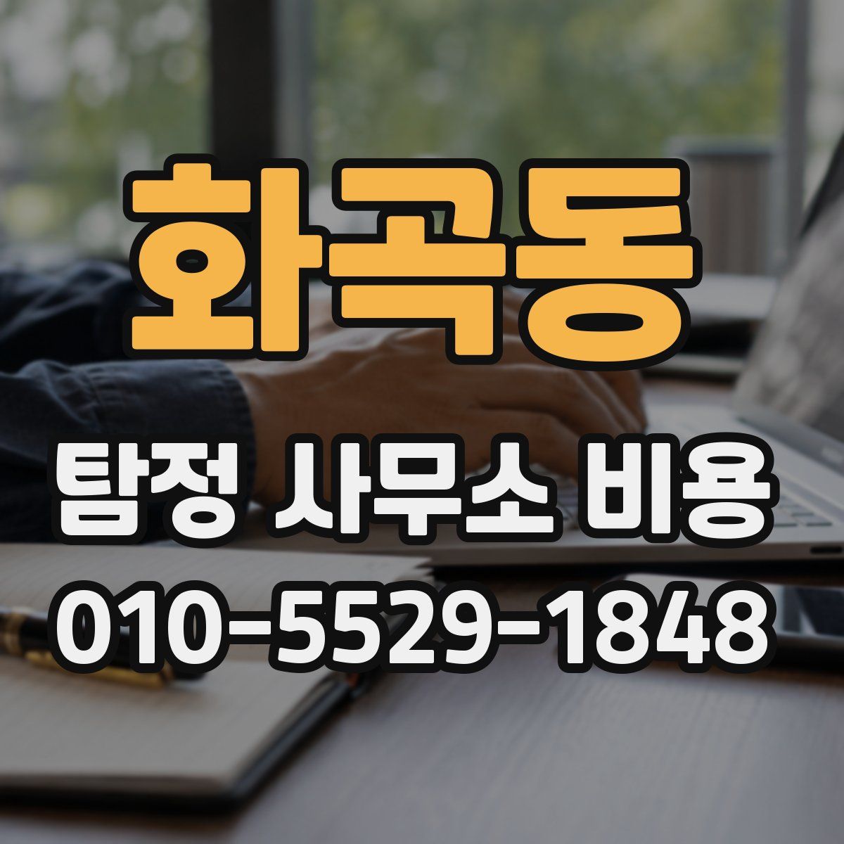화곡동 탐정 사무소 비용