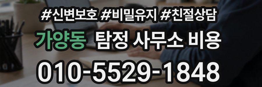 가양동 탐정 사무소 비용