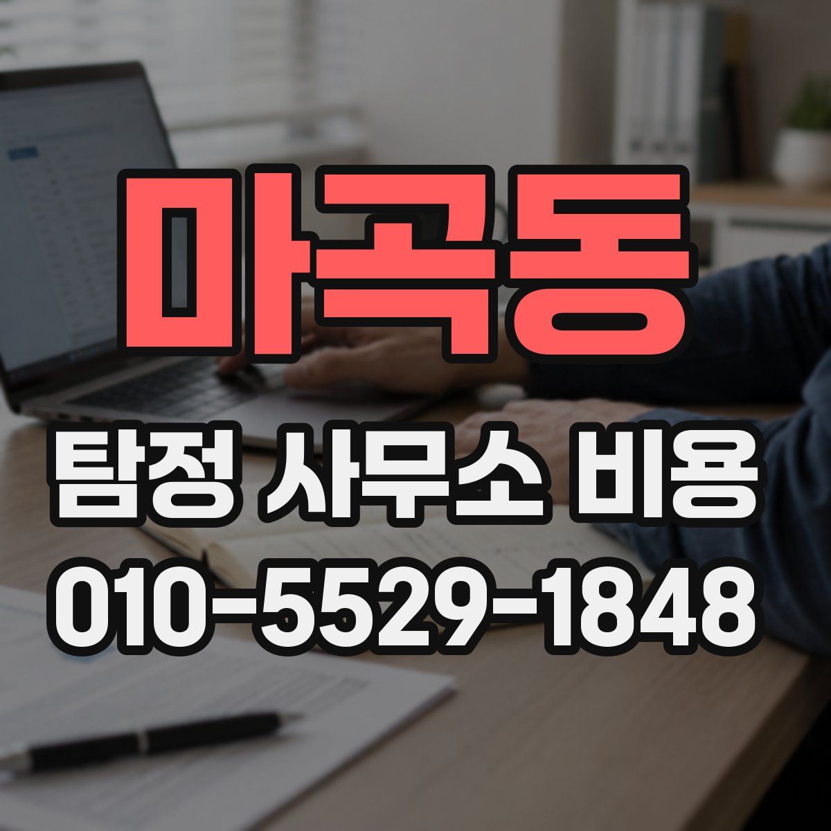 마곡동 탐정 사무소 비용