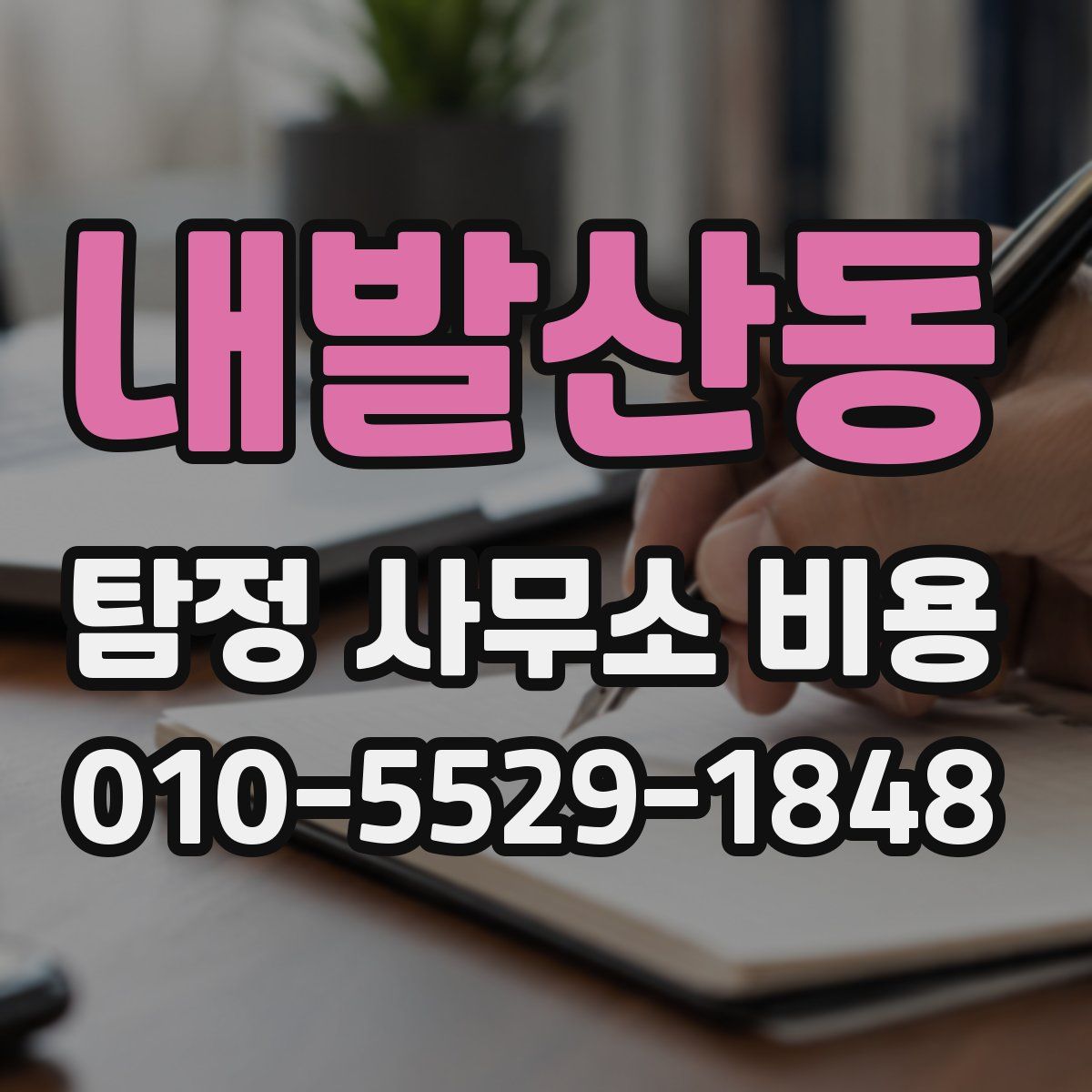 내발산동 탐정 사무소 비용