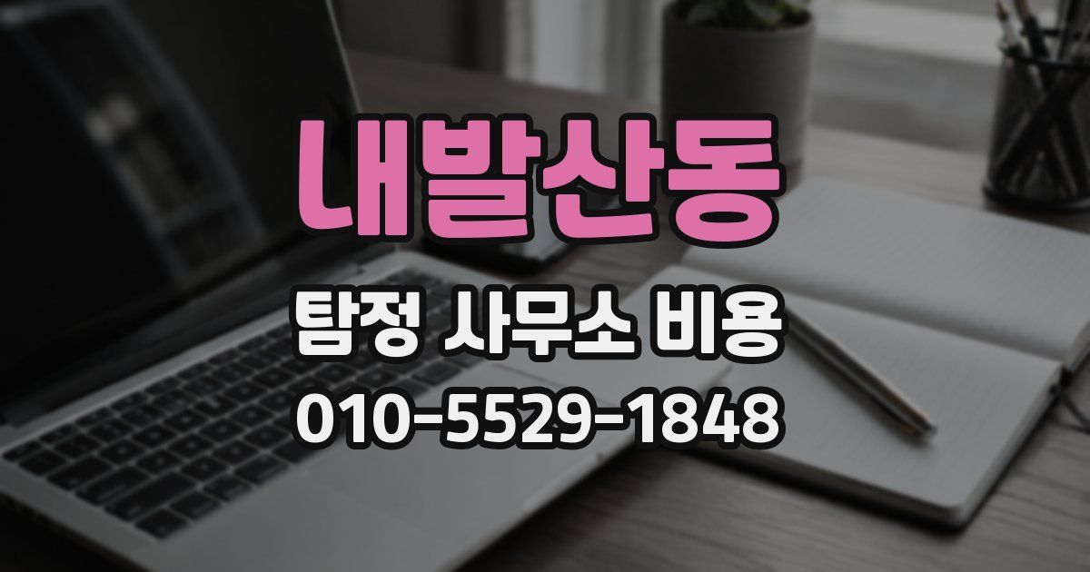 내발산동 탐정 사무소 비용
