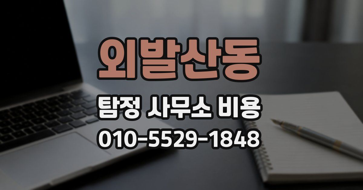 외발산동 탐정 사무소 비용