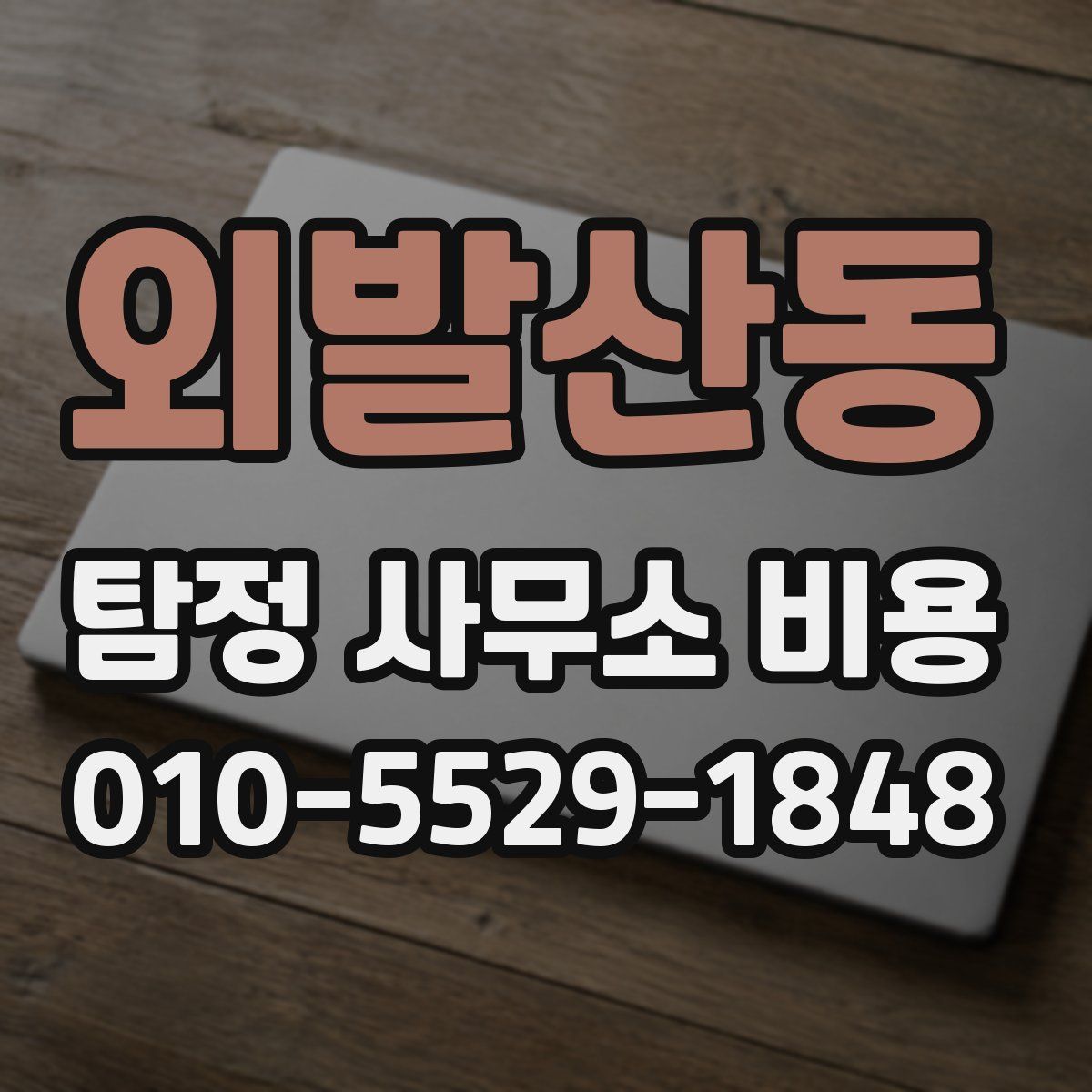 외발산동 탐정 사무소 비용