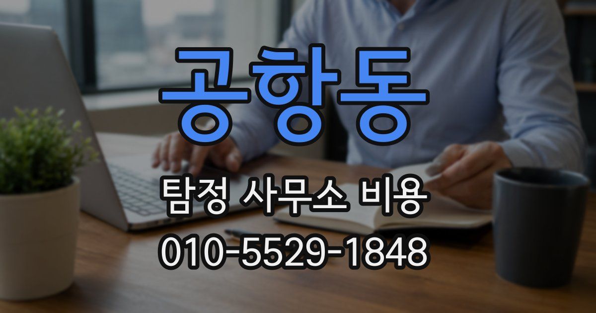 공항동 탐정 사무소 비용