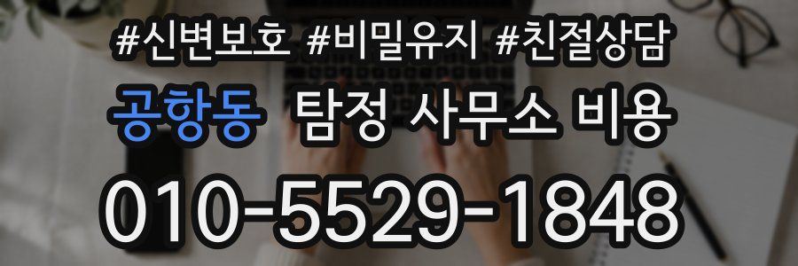 공항동 탐정 사무소 비용