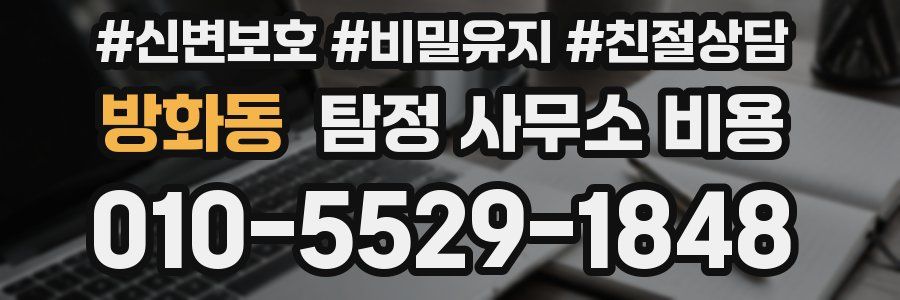 방화동 탐정 사무소 비용
