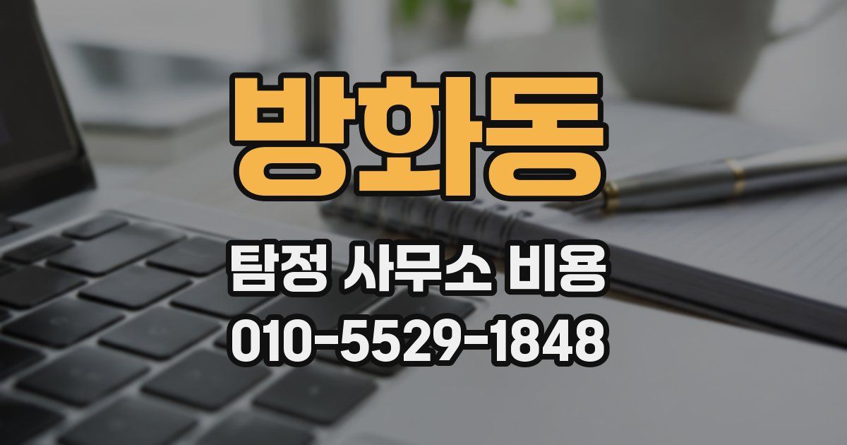 방화동 탐정 사무소 비용