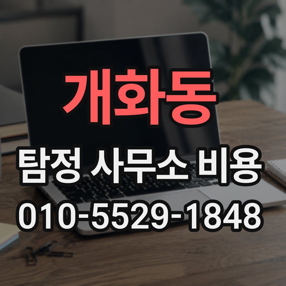 개화동 탐정 사무소 비용
