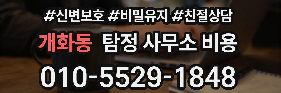 개화동 탐정 사무소 비용