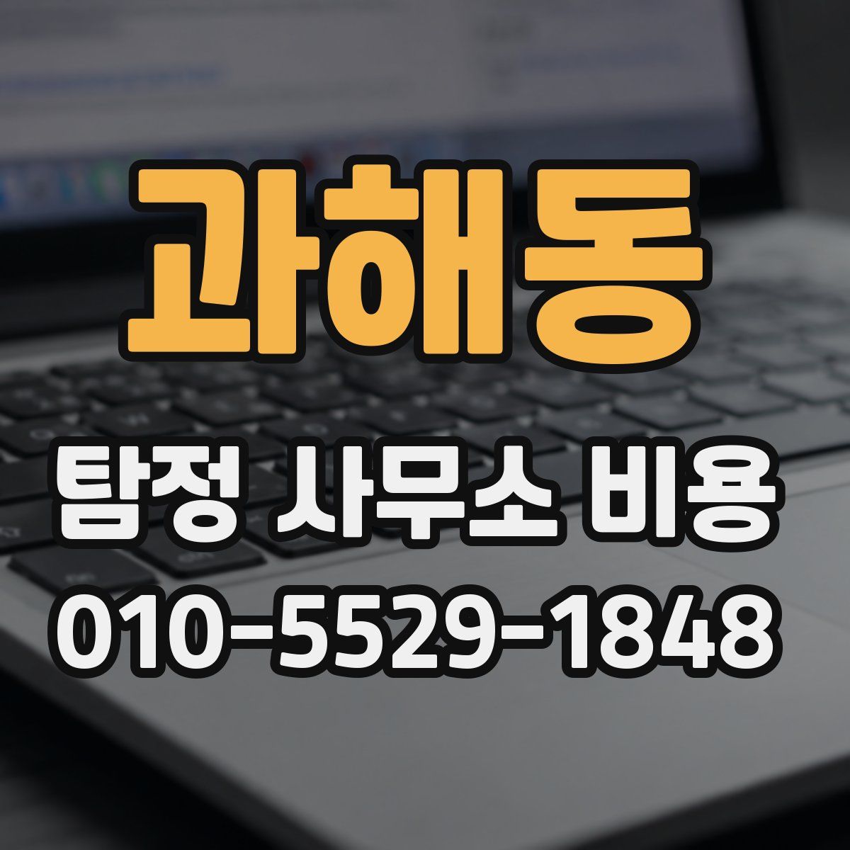 과해동 탐정 사무소 비용