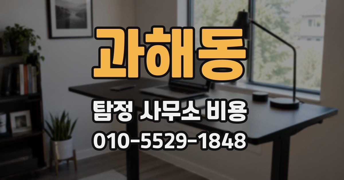 과해동 탐정 사무소 비용
