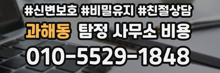 과해동 탐정 사무소 비용