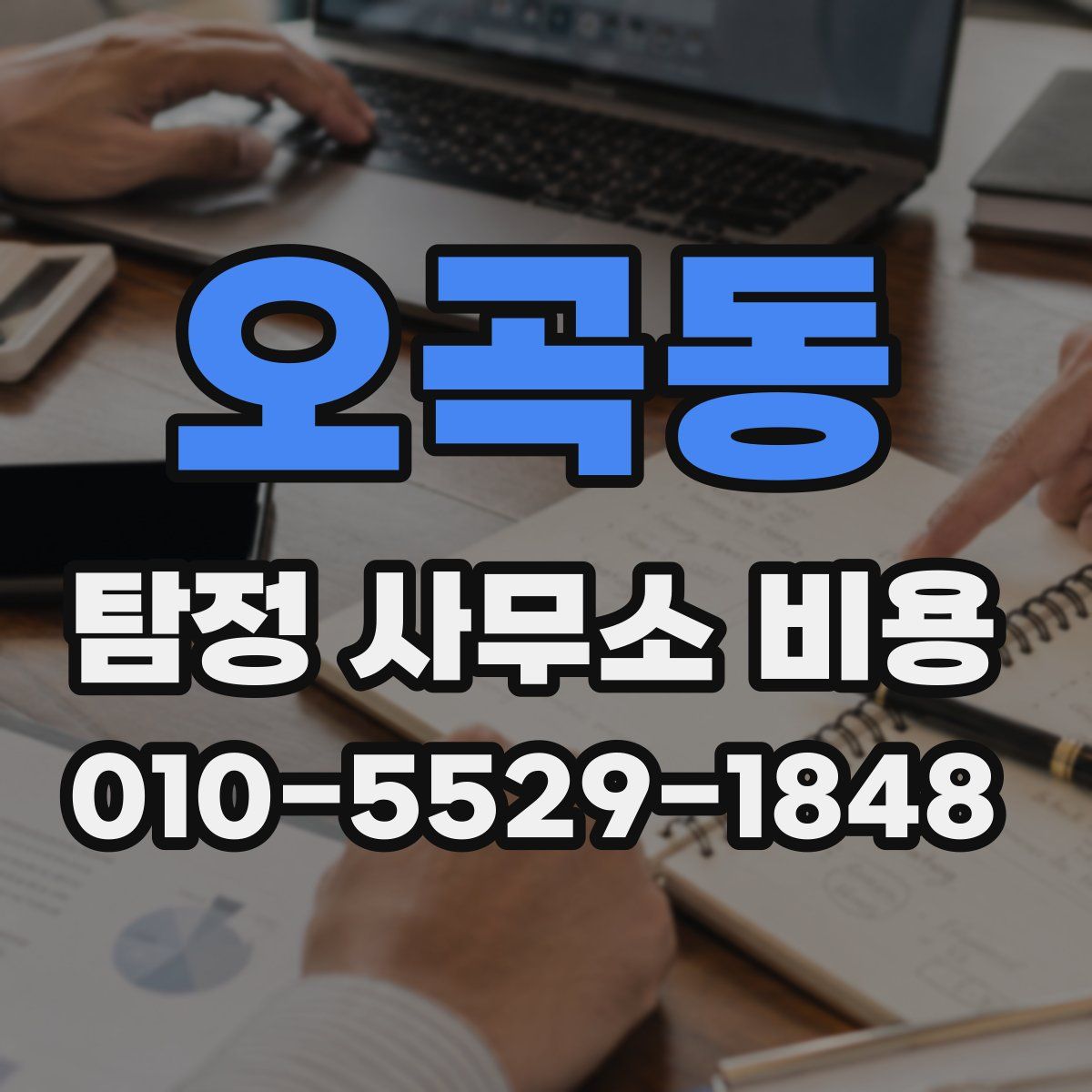 오곡동 탐정 사무소 비용