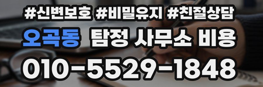 오곡동 탐정 사무소 비용