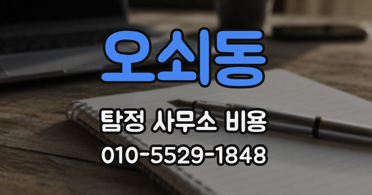 오쇠동 탐정 사무소 비용