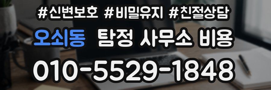 오쇠동 탐정 사무소 비용