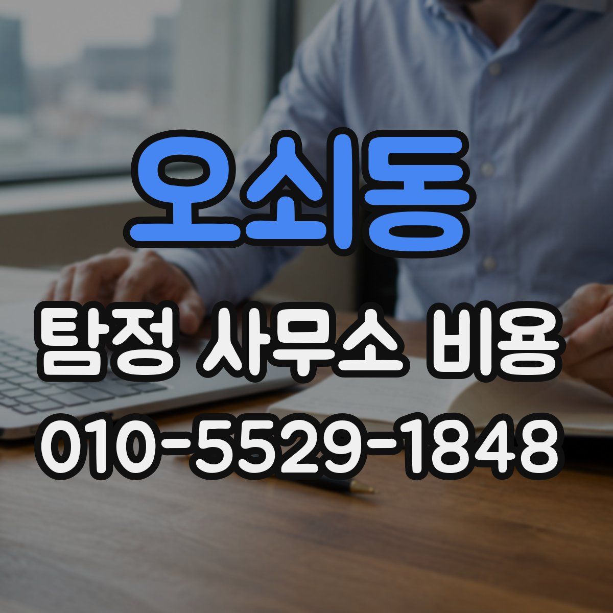 오쇠동 탐정 사무소 비용